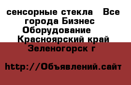 сенсорные стекла - Все города Бизнес » Оборудование   . Красноярский край,Зеленогорск г.